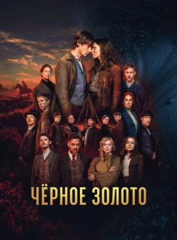 Чёрное Золото / Schwarzes Gold (2025)
