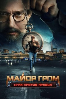 Майор Гром: Игра против правил (2026)