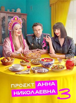 Проект «Анна Николаевна» (2020)