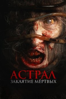 Астрал. Заклятие мёртвых / Siccin 7 (2024)