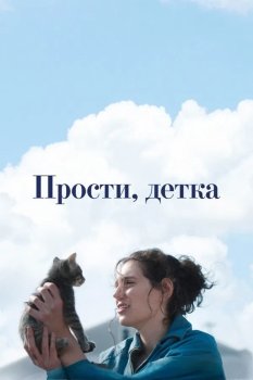 Прости, детка / Sorry, Baby (2025)