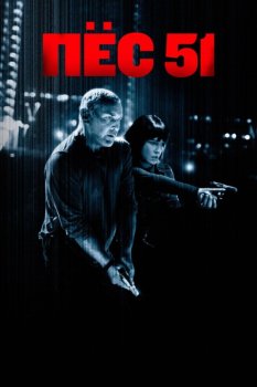 Пёс 51 / Chien 51 (2025)
