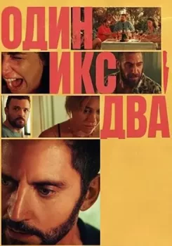 Один икс два / Uno equis dos (2025)