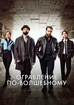 Ограбление по-волшебному / Magik Rompak (2025)