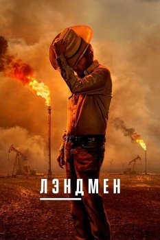 Лэндмен / Landman (2024)