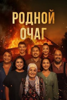 Родной очаг (2025)
