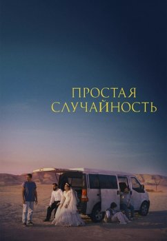 Простая случайность / Yek tasadof-e sadeh (2025)