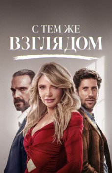 С тем же взглядом / Con esa misma mirada (2025)