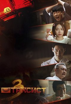 Таксист / Mobeomtaeksi (2021)