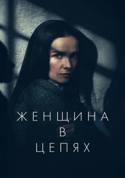 Женщина в цепях / La mujer de la fila (2025)
