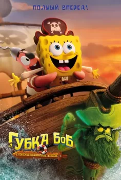 Губка Боб: В поисках квадратных штанов / The SpongeBob Movie: Search for SquarePants (2025)