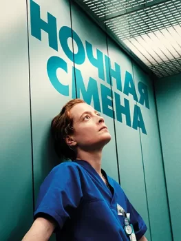 Ночная смена / Heldin (2025)