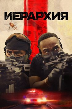 Иерархия / Hierarchy (2025)