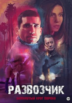 Развозчик / Hamburgo (2025)