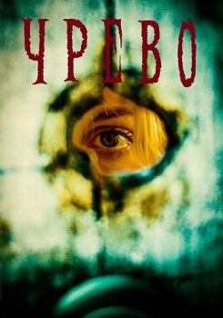 Чрево / Womb (2025)