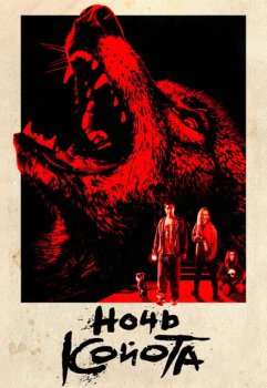 Ночь койота / Coyotes (2025)