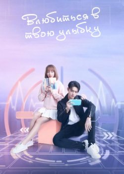 Киберкраш. Влюбиться в твою улыбку / Ni wei xiao shi hen mei (2021)