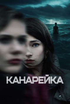 Канарейка / Klangor (2021)