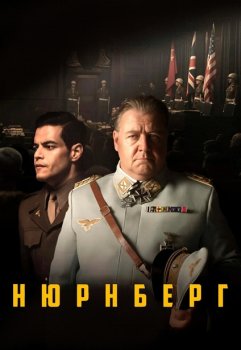 Нюрнберг / Nuremberg (2025)