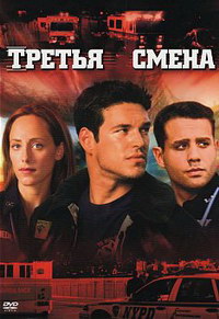 Третья смена / Third Watch (1999)