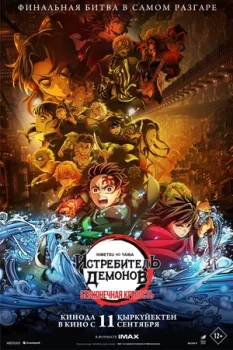 Истребитель демонов: Бесконечная крепость / Kimetsu no Yaiba Movie: Mugen Jou-hen