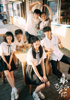 Лечу тебе навстречу / Dang Wo Fei Ben Xiang Ni (2023)