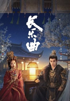 Долгая песнь / Chang Le Qu (2024)