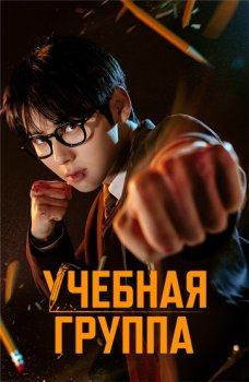 Учебная группа / Seuteodigeurup (2025)