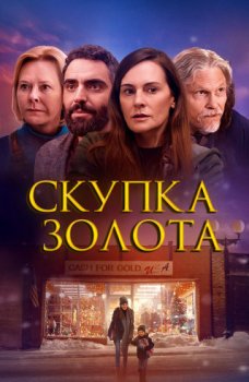 Скупка золота / Cash for Gold (2024)