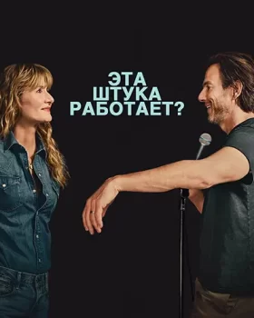 Эта штука работает? / Is This Thing On? (2025)