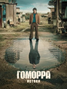 Гоморра - истоки / Gomorrah - the Origins (2026)