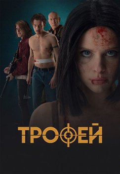 Трофей (2025)
