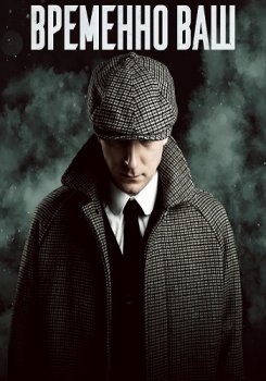 Временно ваш / Laikinai Jusu (2023)