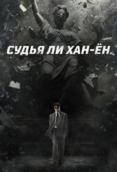 Судья Ли Хан-ён / Pansa I Hanyeong (2026)