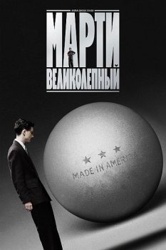 Марти Великолепный / Marty Supreme (2025)