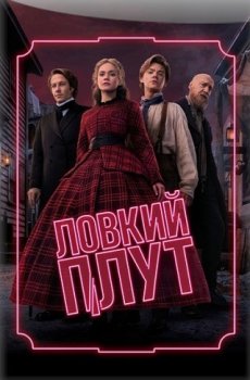 Ловкий плут / The Artful Dodger (2023)