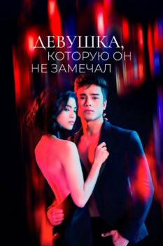 Девушка, которую он не замечал / The Girl He Never Noticed (2025)
