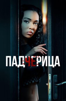 Падчерица / The Stepdaughter (2024)