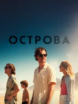 Острова / Islands (2025)