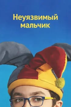 Неуязвимый мальчик / The Unbreakable Boy (2025)