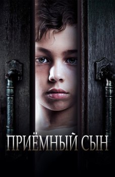 Приемный сын / Adopted (2024)
