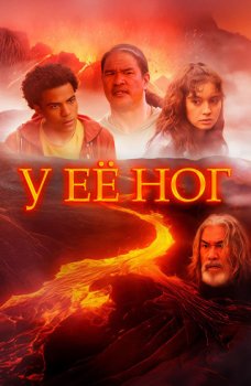 У её ног / At Her Feet (2024)