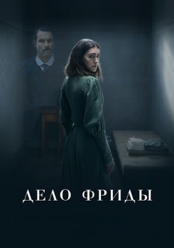 Дело Фриды / Friedas Fall (2024)