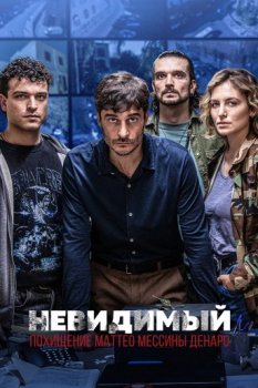 Невидимый - Похищение Маттео Мессины Денаро / L'Invisibile - La Cattura di Matteo Messina Denaro