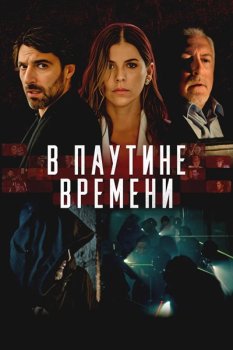 В паутине времени / Linea de Tiempo (2023)