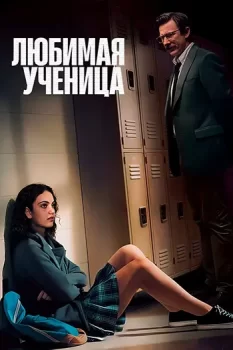 Любимая ученица / Teacher's Pet (2025)