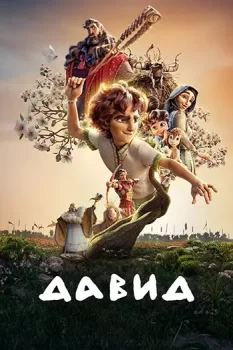 Давид / David (2025)