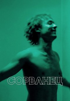 Сорванец / Urchin (2025)