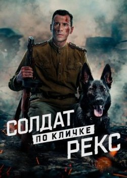 Солдат по кличке Рекс (2026)