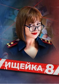 Ищейка (2015)
